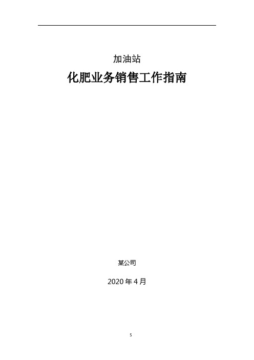 加油站化肥业务销售工作指南