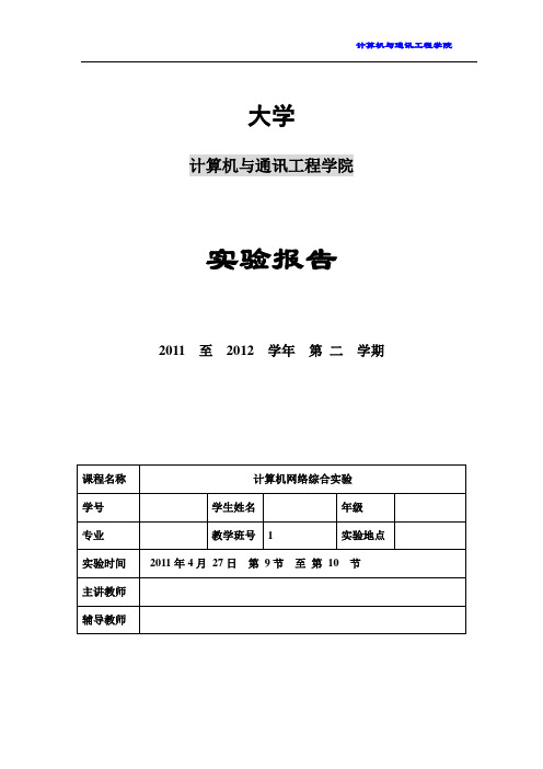 计算机网络综合实验实验实验报告