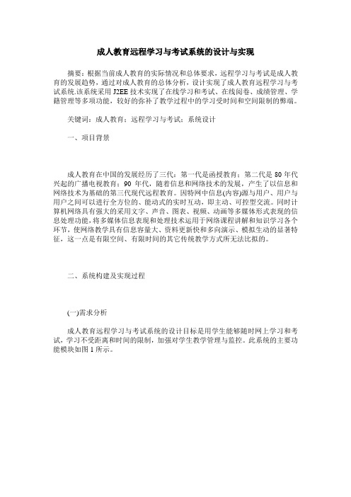 成人教育远程学习与考试系统的设计与实现