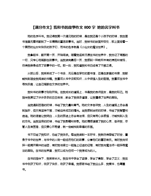 【满分作文】我和书的故事作文800字 她的名字叫书