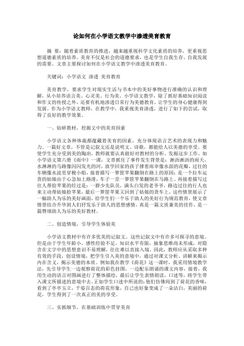 论如何在小学语文教学中渗透美育教育