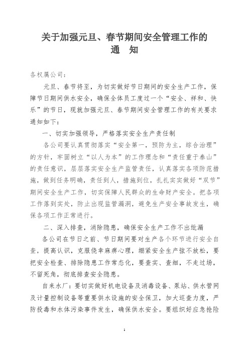 关于做好元旦春节安全生产工作的通知
