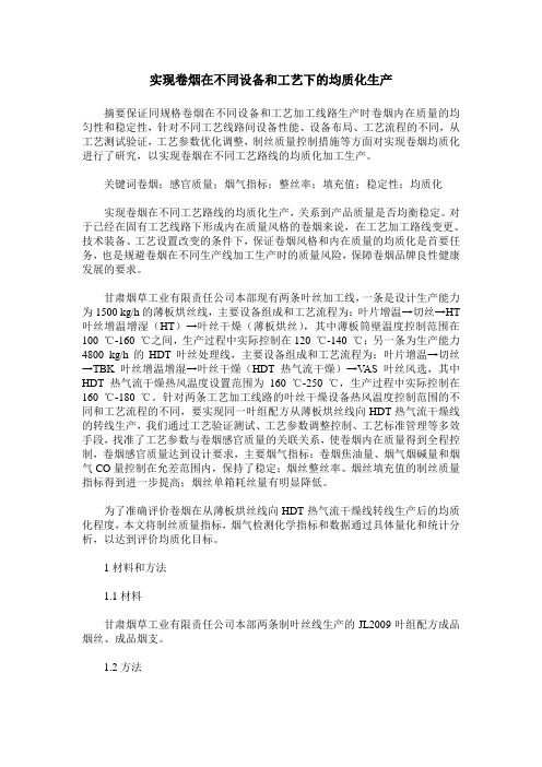实现卷烟在不同设备和工艺下的均质化生产