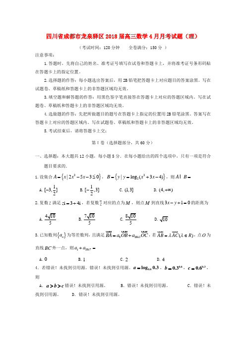 四川省成都市龙泉驿区2018届高三数学4月月考试题理