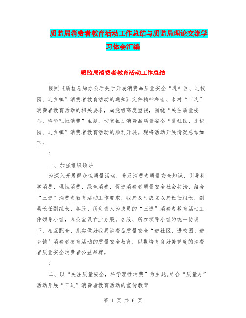 质监局消费者教育活动工作总结与质监局理论交流学习体会汇编