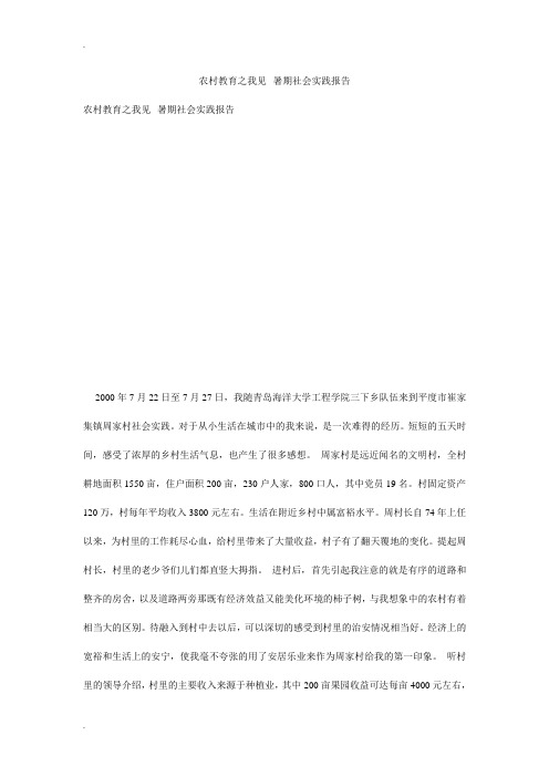 农村教育之我见xx暑期社会实践报告