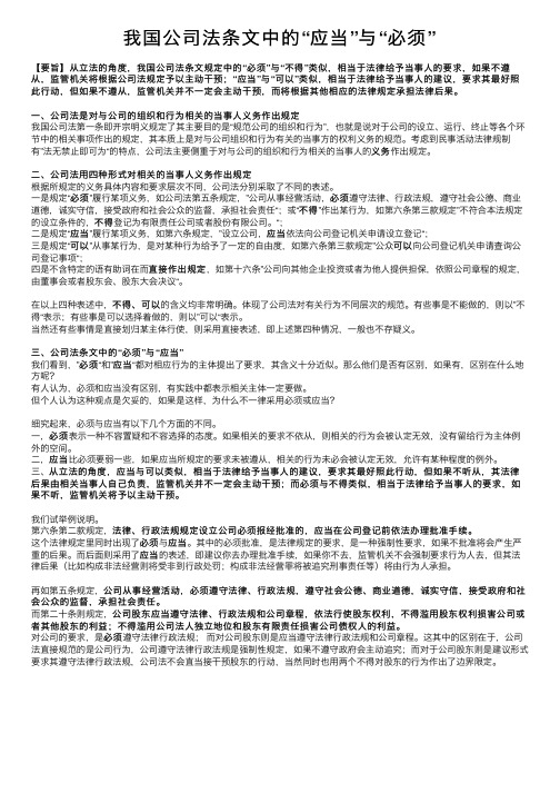 我国公司法条文中的“应当”与“必须”