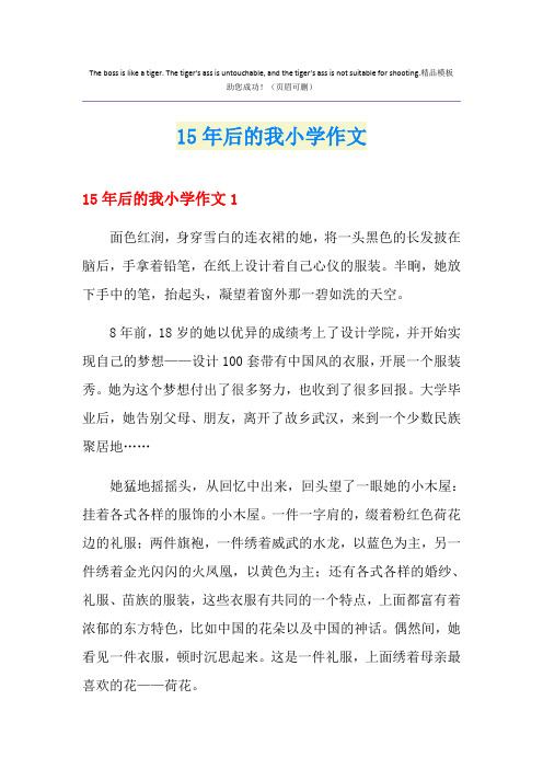 15年后的我小学作文