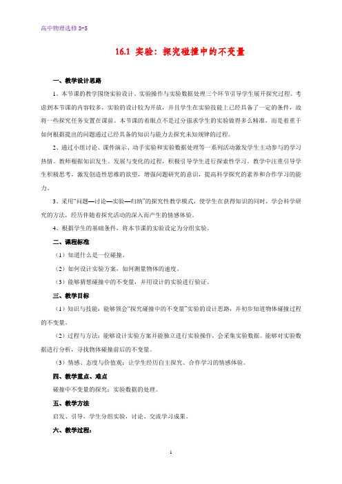 高中物理选修3-5教学设计7：16.1 实验：探究碰撞中的不变量教案