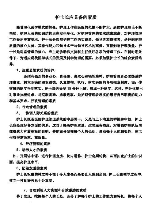 护士长应具备的素质