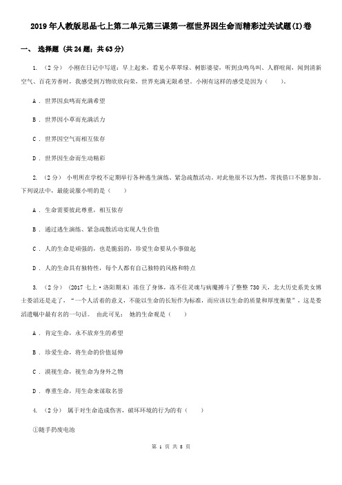 2019年人教版思品七上第二单元第三课第一框世界因生命而精彩过关试题(I)卷