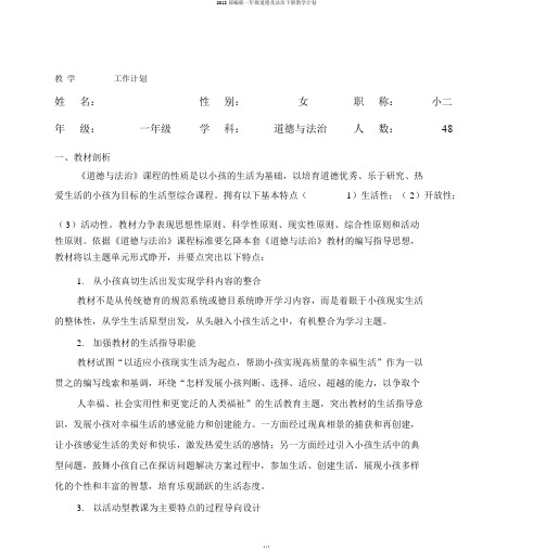 2018部编版一年级道德及法治下册教学计划