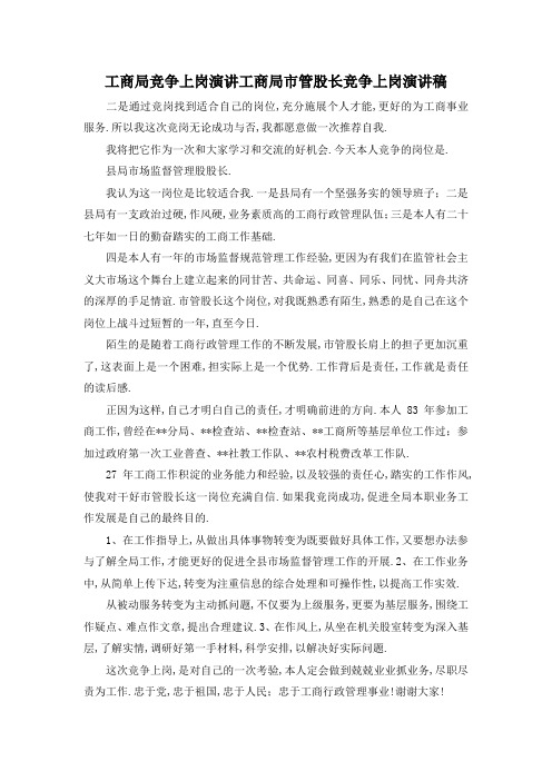 最新-工商局竞争上岗演讲 工商局市管股长竞争上岗演讲稿 精品