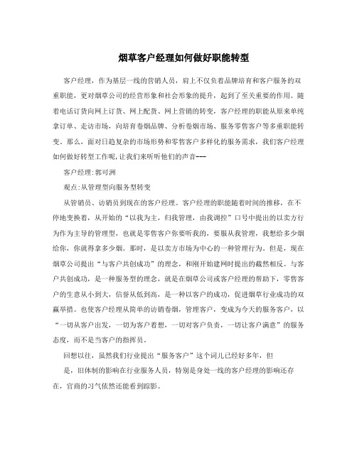 烟草客户经理如何做好职能转型