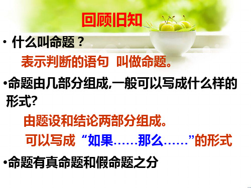 互逆命题与互逆定理课件PPT