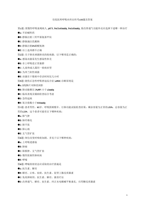 住院医师呼吸内科出科考100题及答案