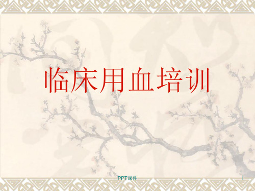 临床用血规范培训  ppt课件