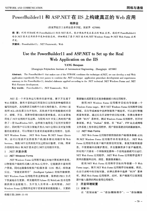 PowerBuilderl1和ASP.NET在IIS上构建真正的Web应用