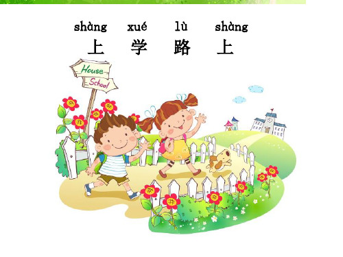 道德道德与法治一年级《 上学路上》PPT课件)