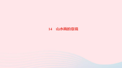 九年级语文下册第四单元14山水画的意境作业课件新人教版