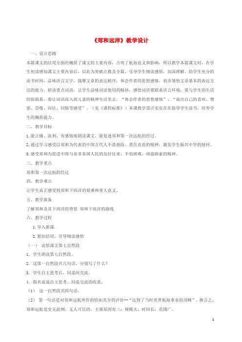 五年级语文下册第三单元11郑和远洋教案苏教版