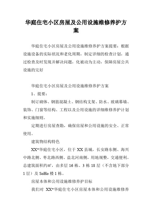 华庭住宅小区房屋及公用设施维修养护方案