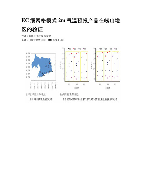 EC细网格模式2m气温预报产品在崂山地区的验证