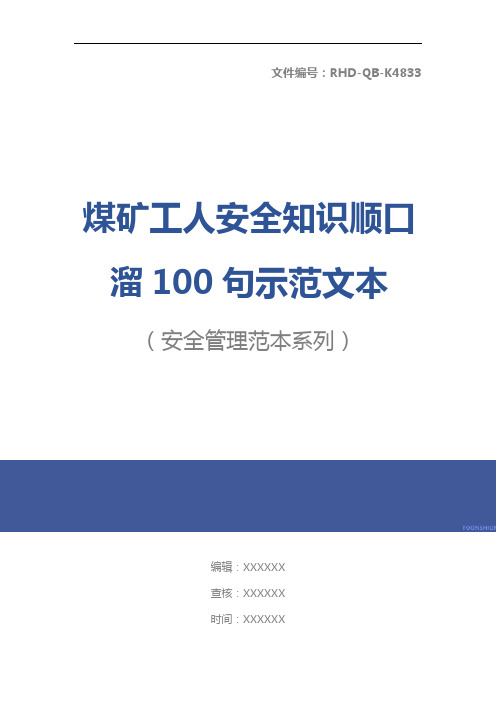 煤矿工人安全知识顺口溜100句示范文本_1