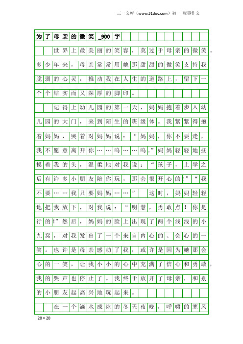 初一叙事作文：为了母亲的微笑_900字
