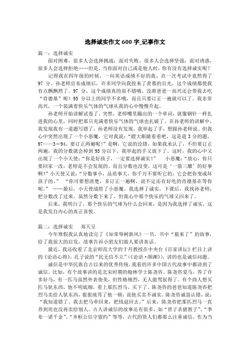 选择诚实作文600字_记事作文