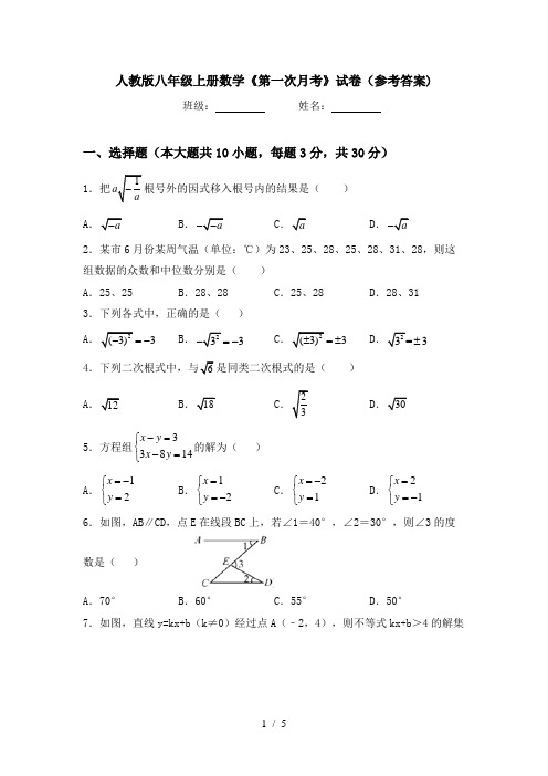 人教版八年级上册数学《第一次月考》试卷(参考答案)