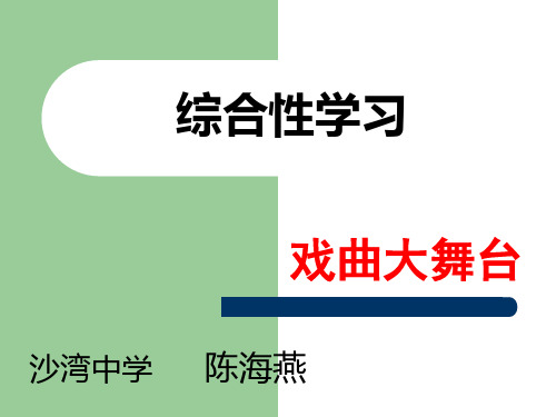 《综合性学习.戏曲大舞台》ppt
