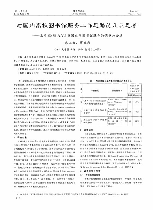 对国内高校图书馆服务工作思路的几点思考——基于60所AAU美国大学图书馆服务的调查与分析
