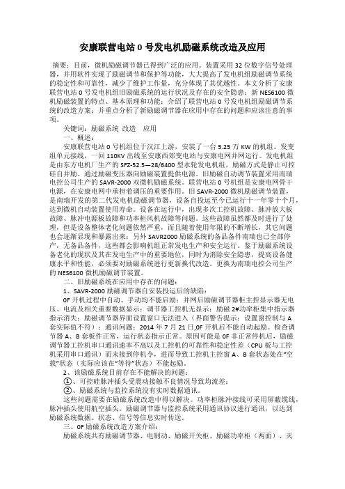 安康联营电站0号发电机励磁系统改造及应用