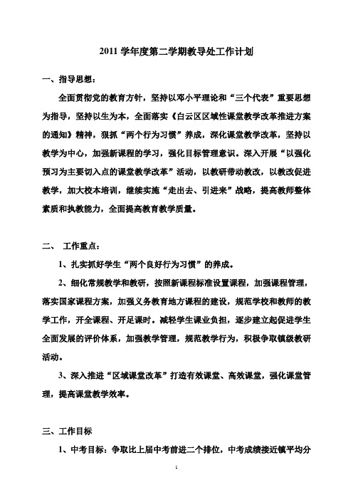 2011学年度第二学期教导处工作计划