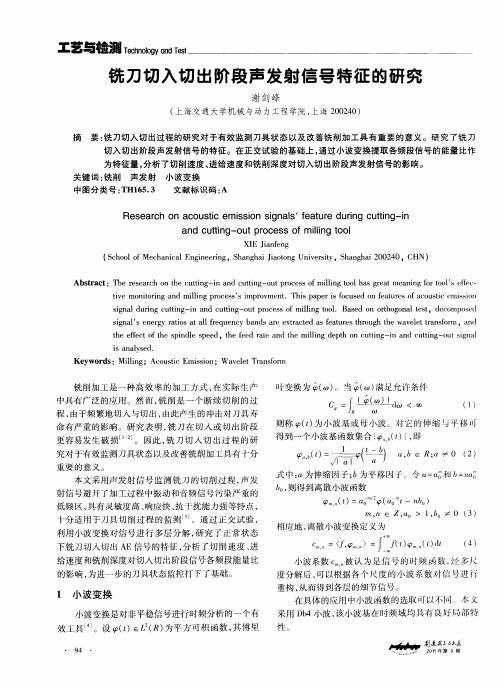 铣刀切入切出阶段声发射信号特征的研究