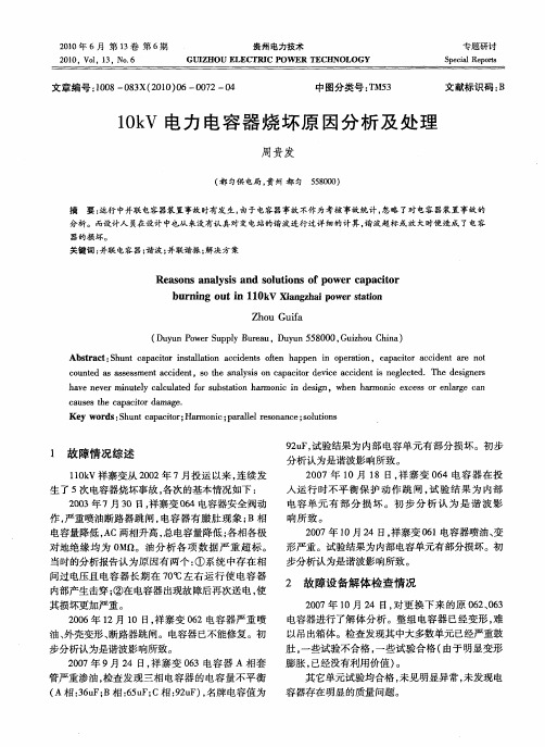 10kV电力电容器烧坏原因分析及处理