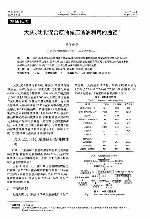 大庆、沈北混合原油减压渣油利用的途径