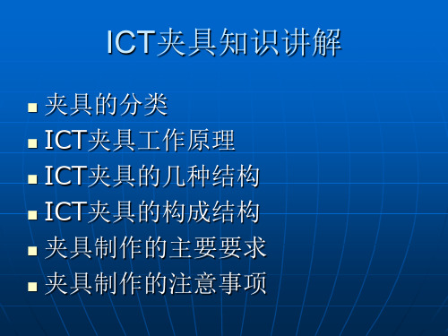 ICT夹具知识