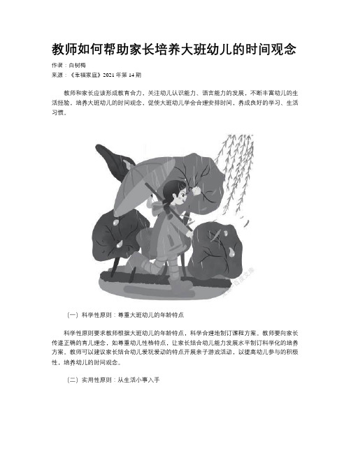 教师如何帮助家长培养大班幼儿的时间观念