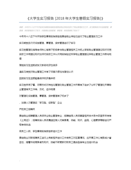 大学生实习报告 [2018年大学生寒假实习报告]