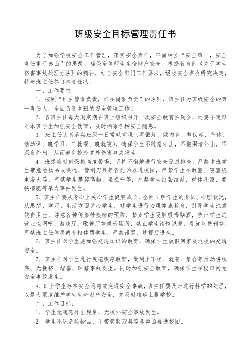 班级安全目标管理责任书