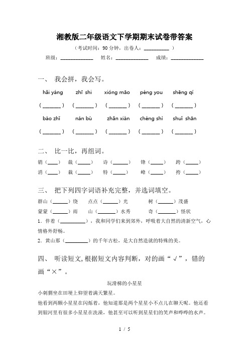 湘教版二年级语文下学期期末试卷带答案