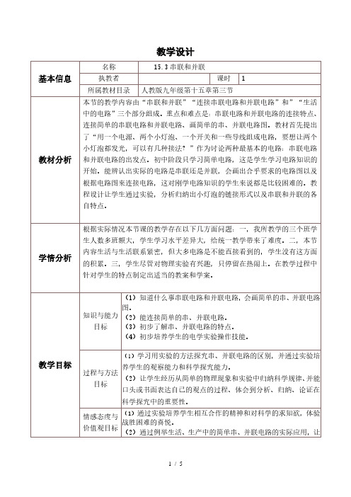 人教版九年级物理全15.3串联和并联教学设计 (1)