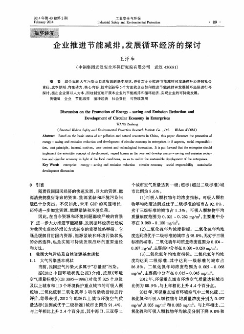 企业推进节能减排,发展循环经济的探讨