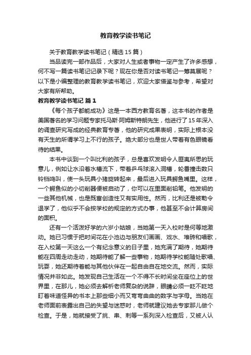 关于教育教学读书笔记（精选15篇）