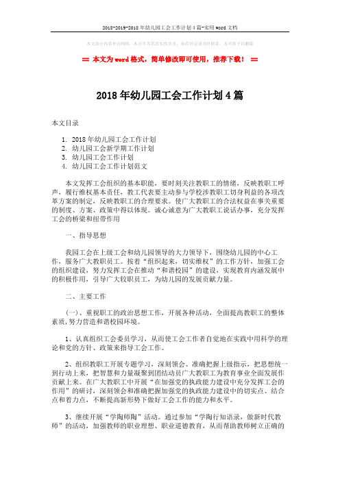 2018-2019-2018年幼儿园工会工作计划4篇-实用word文档 (9页)