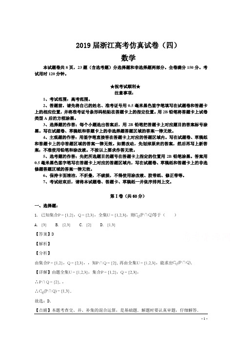 2019届全国高考仿真试卷(四)数学(浙江)
