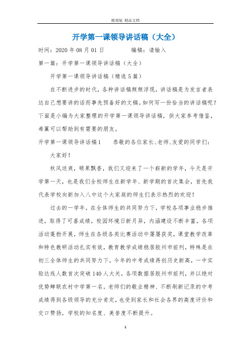 开学第一课领导讲话稿(大全)
