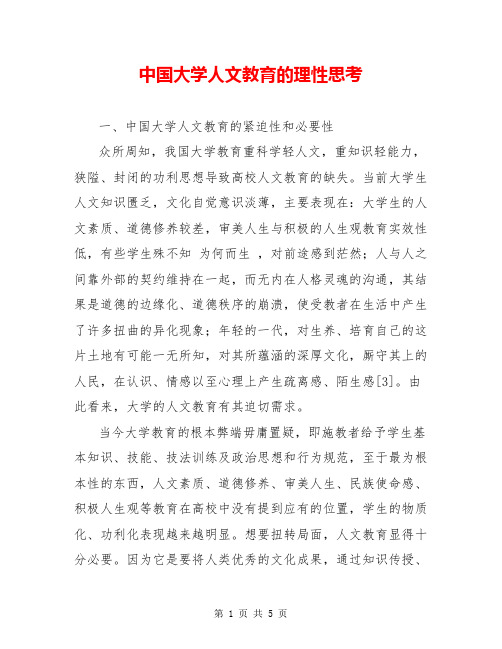 中国大学人文教育的理性思考